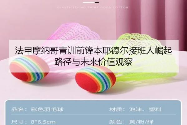 法甲摩纳哥青训前锋本耶德尔接班人崛起路径与未来价值观察