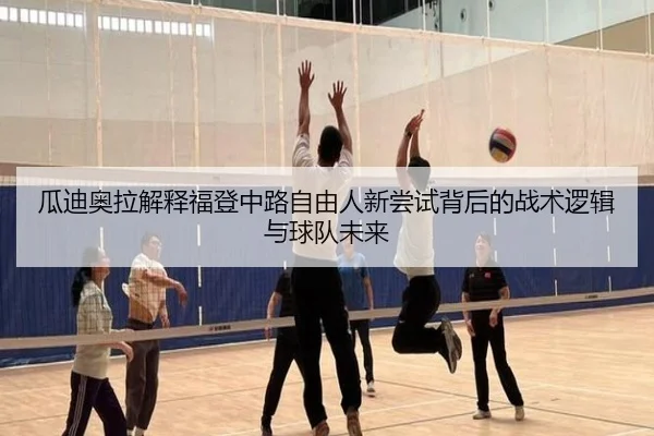 瓜迪奥拉解释福登中路自由人新尝试背后的战术逻辑与球队未来