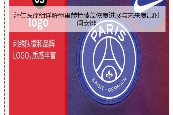 拜仁医疗组详解德里赫特膝盖恢复进展与未来复出时间安排