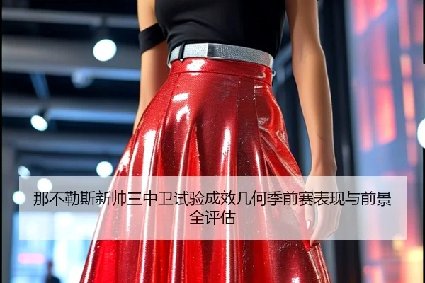 那不勒斯新帅三中卫试验成效几何季前赛表现与前景全评估